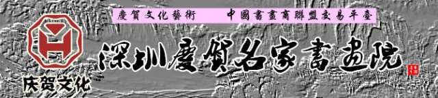 深圳市慶賀名家書畫院