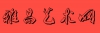 中國書畫網(wǎng)